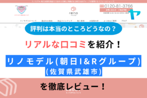 リノモデル(武雄市のリノベーション会社)の評判は？モデルハウスはある？まとめ